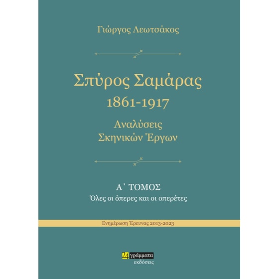 Σπύρος Σαμάρας 1861-1917. Αναλύσεις σκηνικών έργων image 0