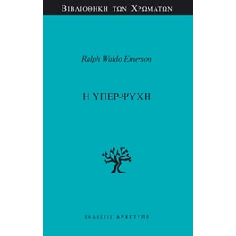 Η υπερ-ψυχή