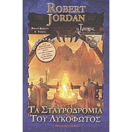 Τα σταυροδρόμια του λυκόφωτος image 0