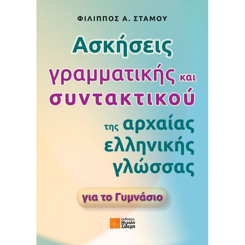 Βοήθημα Ασκήσεις Γραμματικής Και Συντακτικού Της Αρχαίας Ελληνικής Γλώσσας Για Το Γυμνάσιο (Σιδέρη Μιχάλη/Στάμου Φίλιππος)