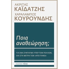 Ποια αναθεώρηση;