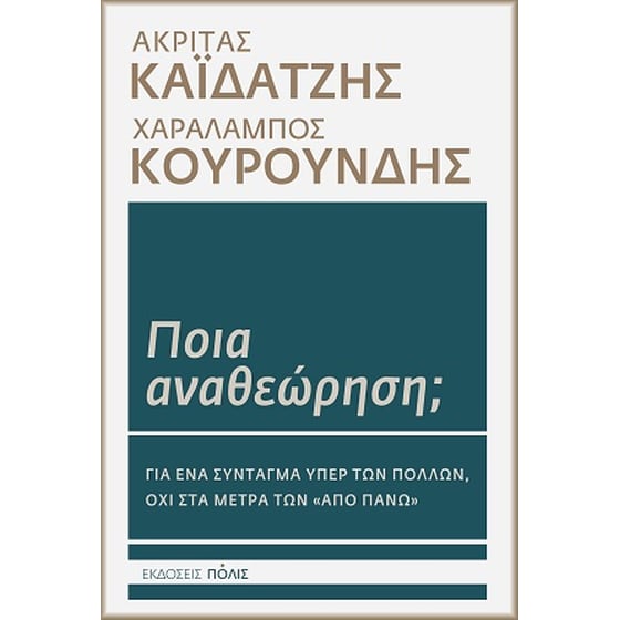 Ποια αναθεώρηση; image 0