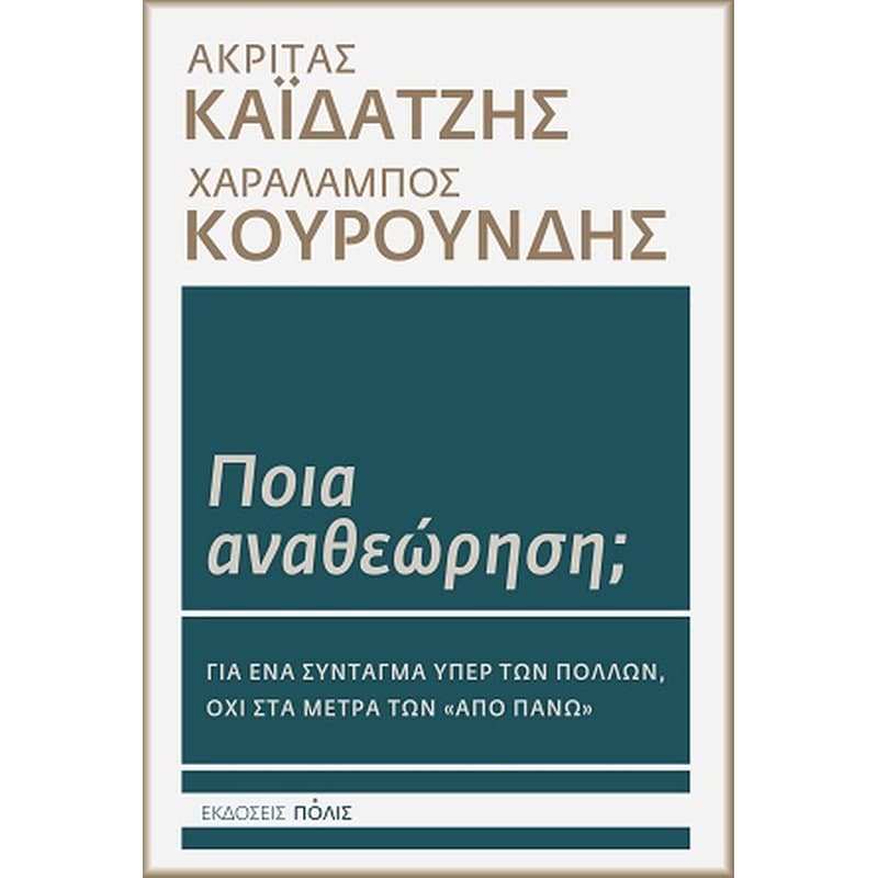 Ποια αναθεώρηση;