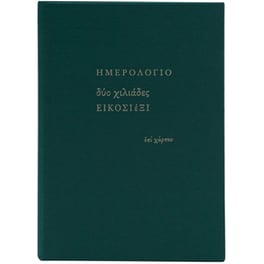 Ημερολόγιο&nbsp;Ημερήσιο Επί Χάρτου 2026 Ύφασμα 14x20.5cm (1 Τεμάχιο)