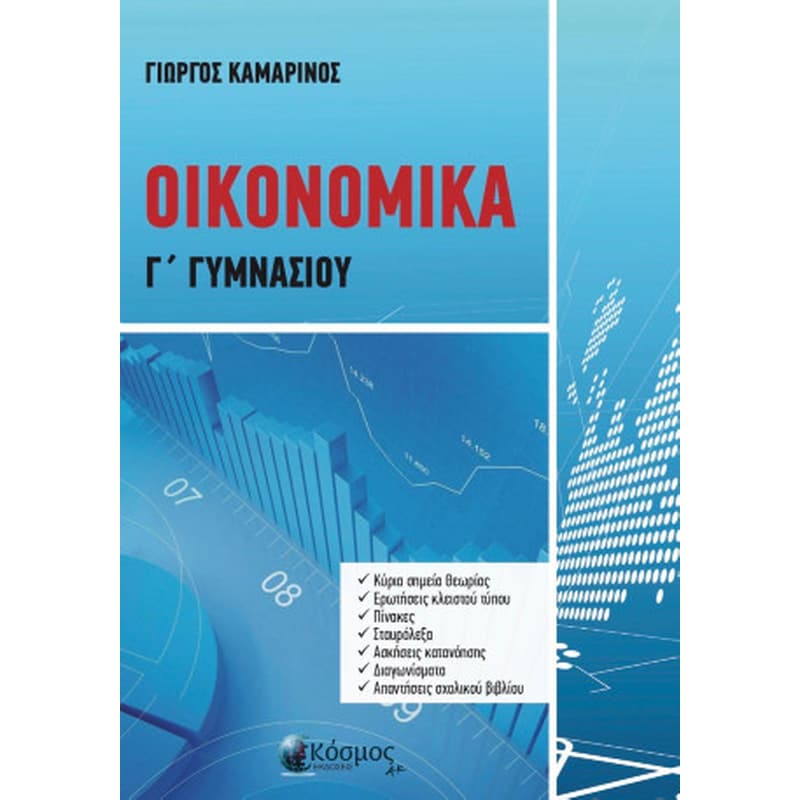 ΟΙΚΟΝΟΜΙΚΑ Γ ΓΥΜΝΑΣΙΟΥ
