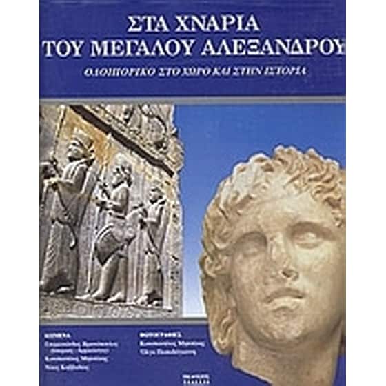 Στα χνάρια του Μεγάλου Αλεξάνδρου image 0