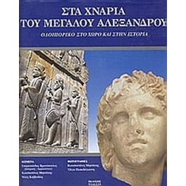 Στα χνάρια του Μεγάλου Αλεξάνδρου