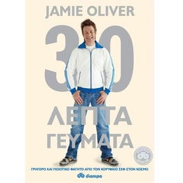 30λεπτα γεύματα