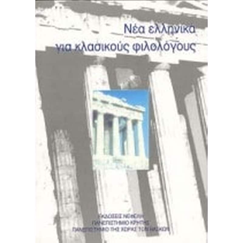 Νέα ελληνικά για κλασικούς φιλολόγους