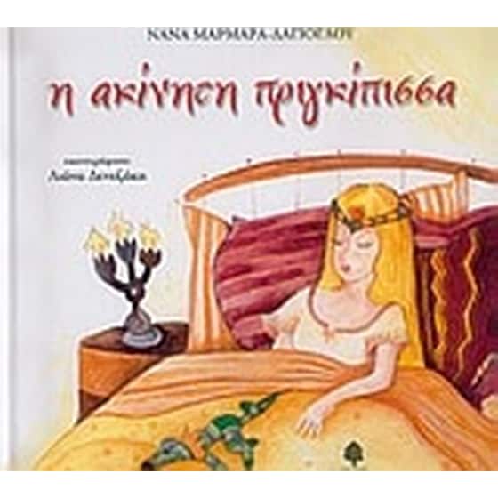 Η ακίνητη πριγκίπισσα image 0
