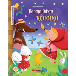 Παραμυθάκια κλασικά