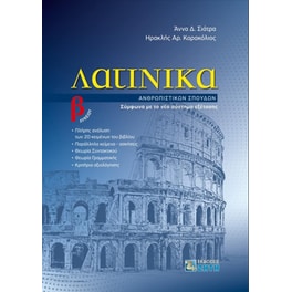 Βοήθημα Λατινικά Β' Λυκείου - Ανθρωπιστικών σπουδών