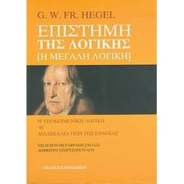 Επιστήμη της λογικής- Η μεγάλη λογική