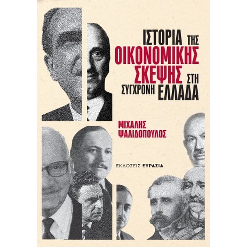 Ιστορία της οικονομικής σκέψης στη σύγχρονη Ελλάδα