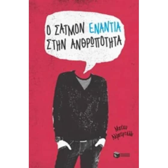Ο Σάιμον ενάντια στην ανθρωπότητα image 0