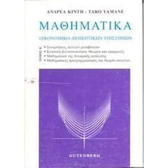 Μαθηματικά οικονομικο-διοικητικών επιστημών image 0