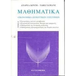 Μαθηματικά οικονομικο-διοικητικών επιστημών