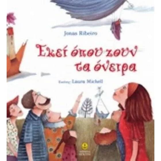 Εκεί όπου ζουν τα όνειρα image 0