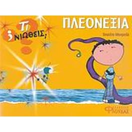Πλεονεξία