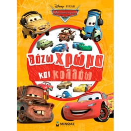 Cars, Βάζω χρώμα και κολλάω
