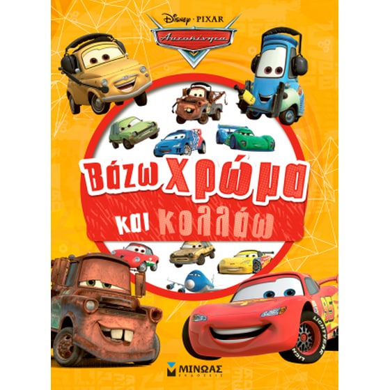 Cars, Βάζω χρώμα και κολλάω image 0