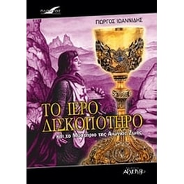 Το ιερό δισκοπότηρο και το μυστήριο της αιώνιας ζωής