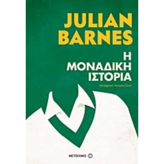 Η μοναδική ιστορία image 0