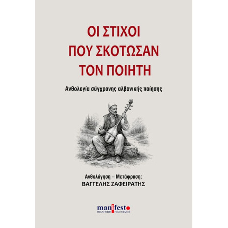 Οι στίχοι που σκότωσαν τον ποιητή