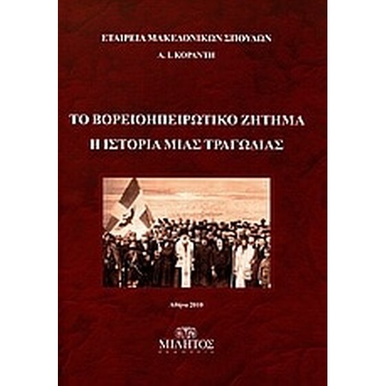 Το Βορειοηπειρωτικό ζήτημα- Η ιστορία μιας τραγωδίας image 0