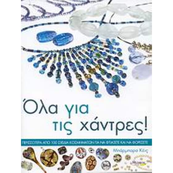 Όλα για τις χάντρες image 0
