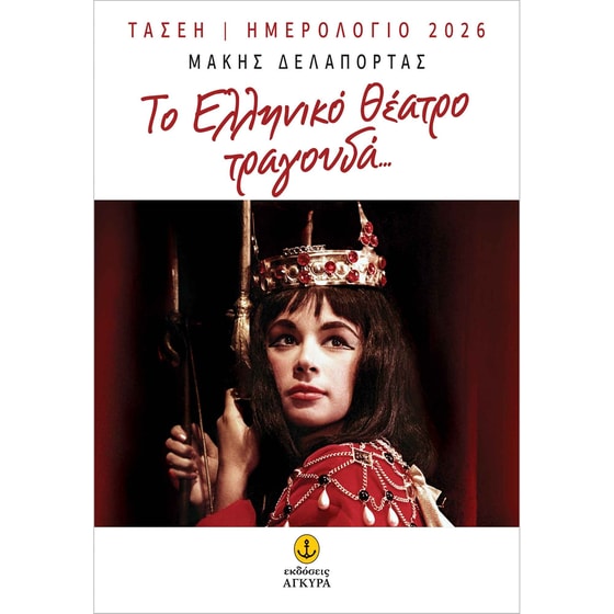 Ημερολόγιο 2026: To Ελληνικό Θέατρο τραγουδά… image 0