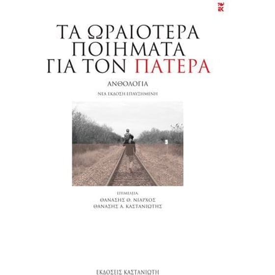 Τα ωραιότερα ποιήματα για τον πατέρα image 0