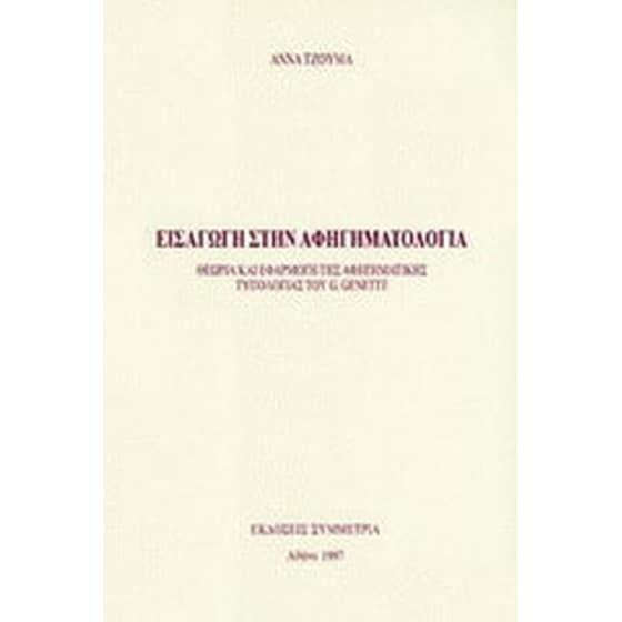 Εισαγωγή στην αφηγηματολογία image 0