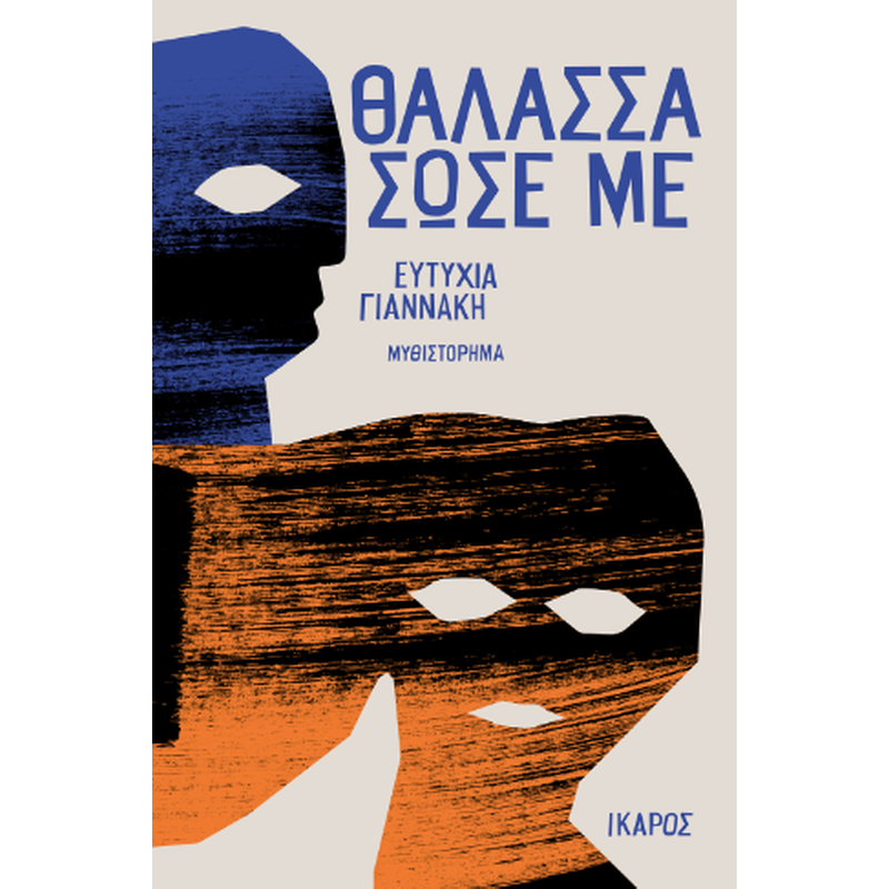Θάλασσα σώσε με