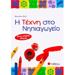 Η τέχνη στο νηπιαγωγείο