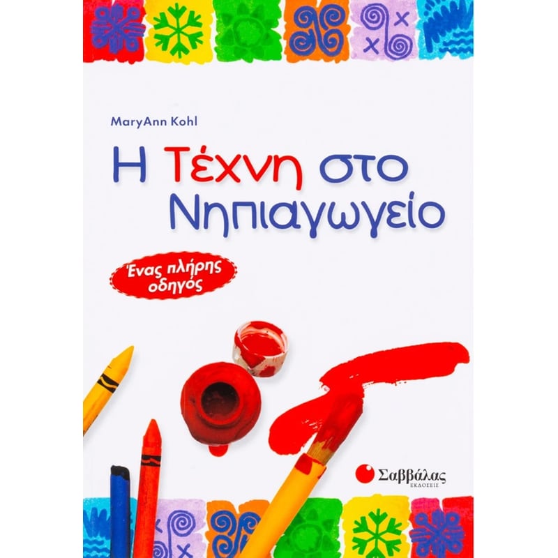 Η τέχνη στο νηπιαγωγείο