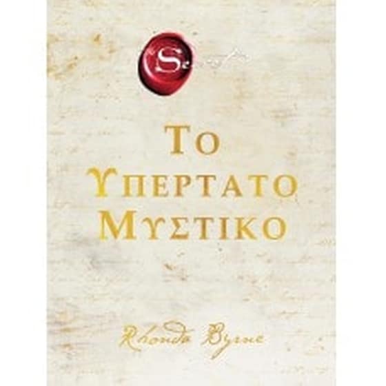 Το υπέρτατο μυστικό image 0