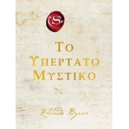 Το υπέρτατο μυστικό