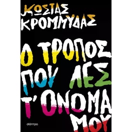 Ο τρόπος που λες τ' όνομά μου