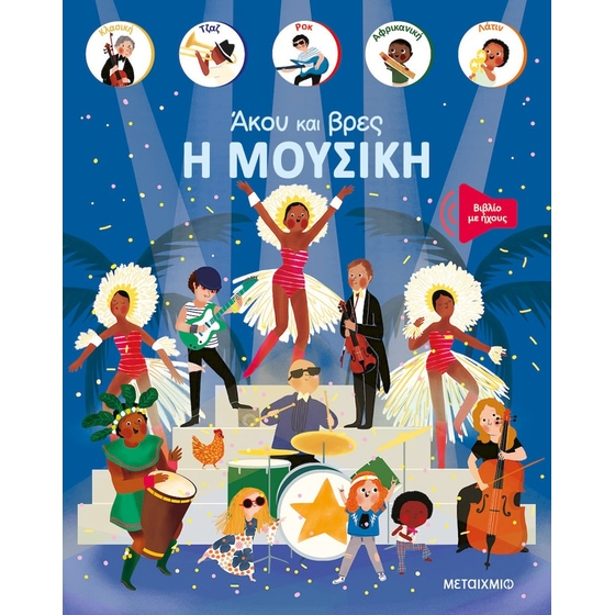 Η μουσική image 0