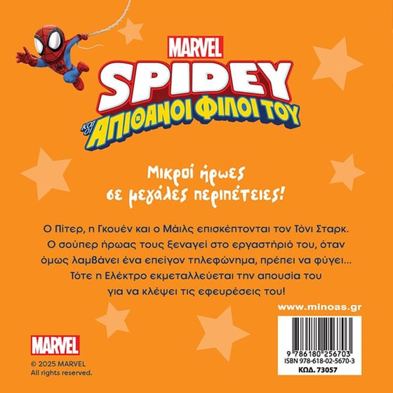 Σπάιντι, Αποστολή στο σπίτι του Άιρον Μαν image 1