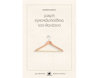 Μικρή εγκυκλοπαίδεια του θανάτου image 0