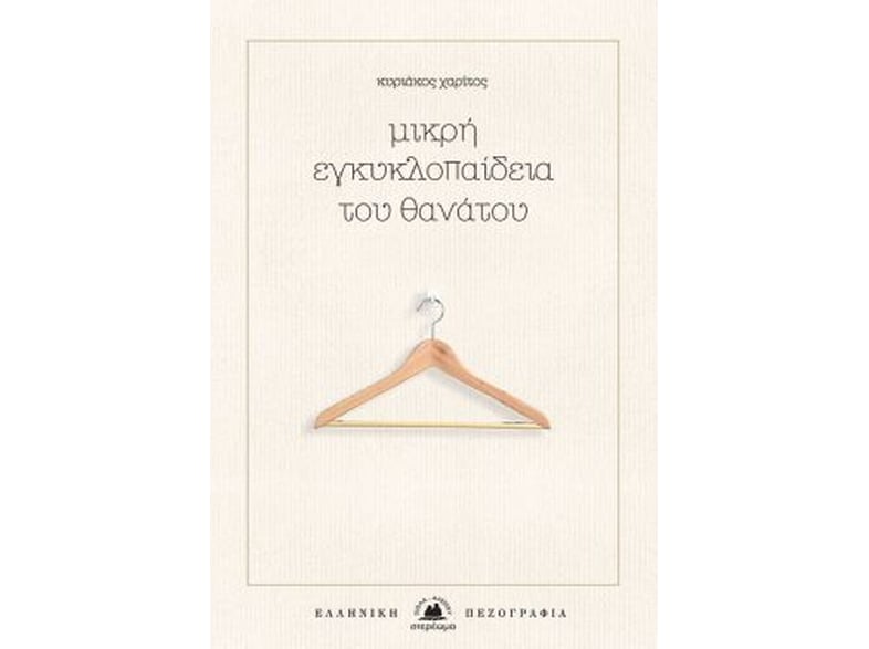 Μικρή εγκυκλοπαίδεια του θανάτου