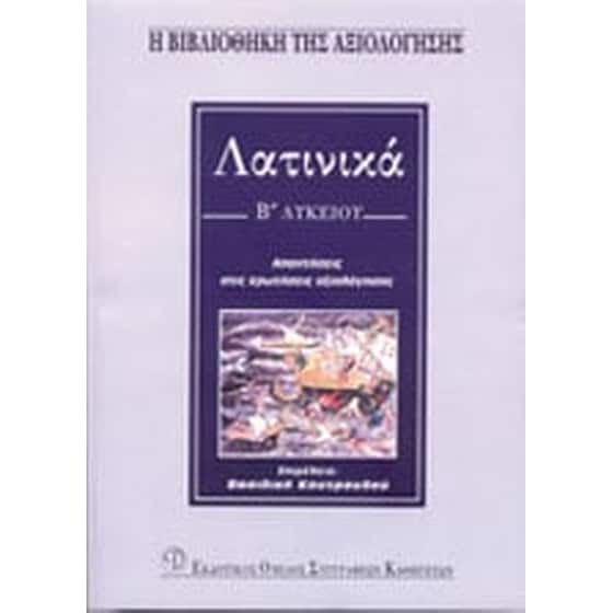 Βοήθημα Λατινικά Β΄ Λυκείου image 0