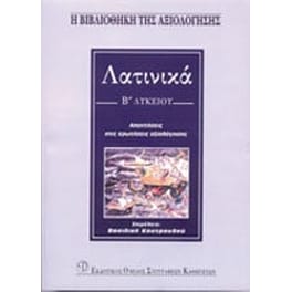 Βοήθημα Λατινικά Β΄ Λυκείου