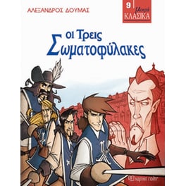 Οι τρεις σωματοφύλακες