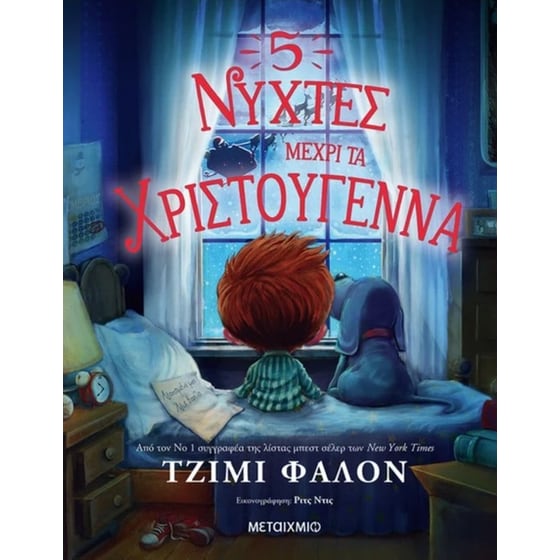 5 νύχτες μέχρι τα Χριστούγεννα image 0