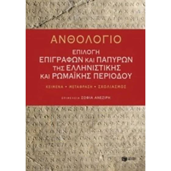 Ανθολόγιο- Επιλογή επιγραφών και παπύρων της ελληνιστικής και ρωμαϊκής περιόδου image 0