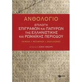 Ανθολόγιο- Επιλογή επιγραφών και παπύρων της ελληνιστικής και ρωμαϊκής περιόδου