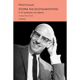 Ιστορία της σεξουαλικότητας 4